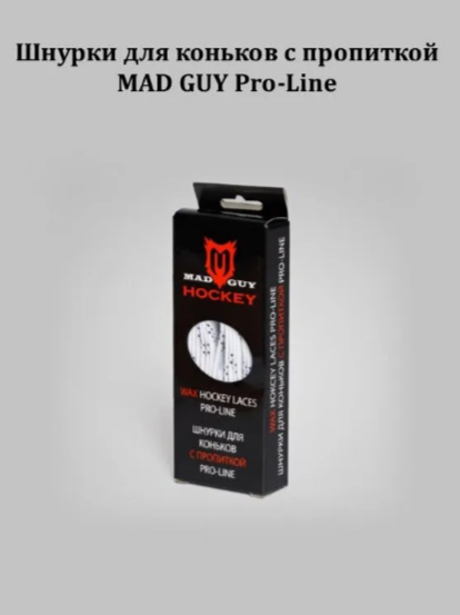 Шнурки для коньков с пропиткой Pro-Line MAD GUY (305 см, белый)