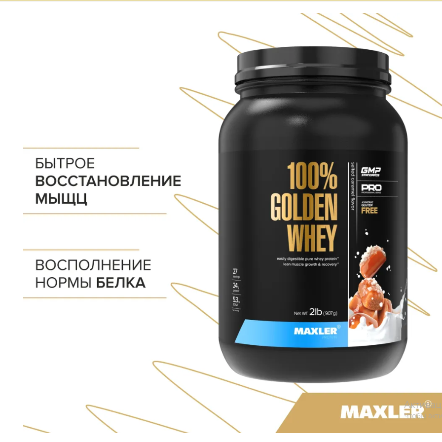 Maxler 100% Golden Whey(2.27)(Cоленая карамель)