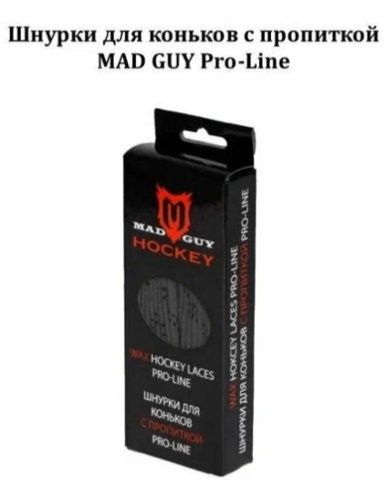 Шнурки для коньков с пропиткой Pro-Line MAD GUY (305 см, черный)